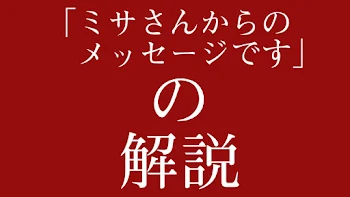 「解説：ミサさんからのメッセージ」のメインビジュアル