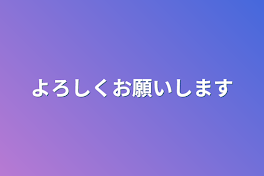 よろしくお願いします