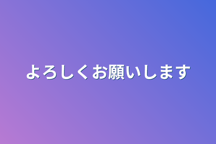 「よろしくお願いします」のメインビジュアル