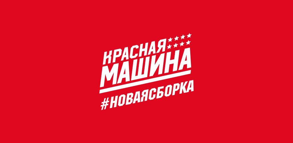 Красная машина собрать