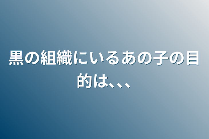 「黒の組織にいるあの子の目的は､､､」のメインビジュアル