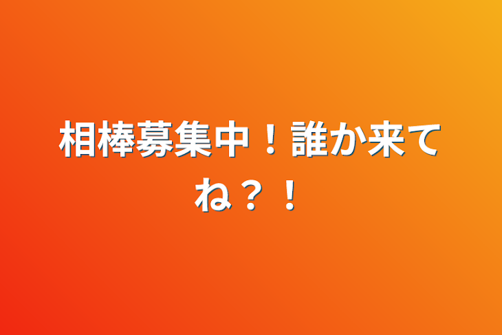 「相棒募集中！誰か来てね？！」のメインビジュアル