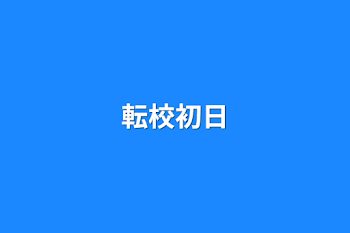 「転校初日」のメインビジュアル