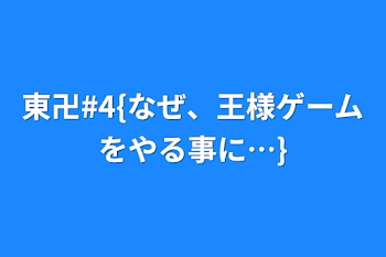 東卍#4{なぜ、王様ゲームをやる事に…}