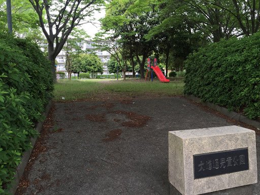 大道通児童公園