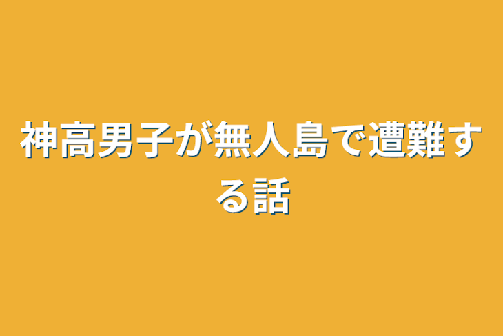 「神高男子が無人島で遭難する話」のメインビジュアル