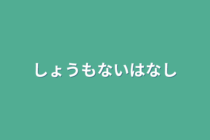 「しょうもないはなし」のメインビジュアル