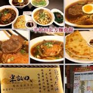 半畝田北方麵食館