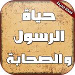 حياة الرسول وسيرة الصحابة Apk