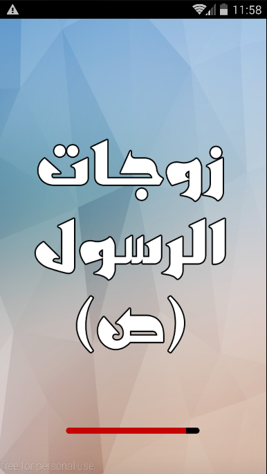 Android application زوجات الرسول (ص) دون انترنت screenshort