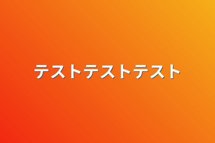 「テストテストテスト」のメインビジュアル