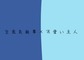 「生意気執事×可愛い主人」のメインビジュアル