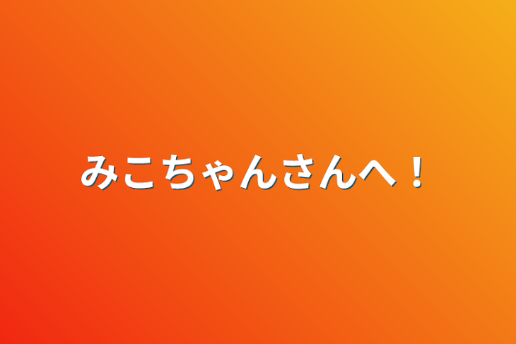 「みこちゃんさんへ！」のメインビジュアル