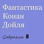 Фантастика Конан Дойля Apk