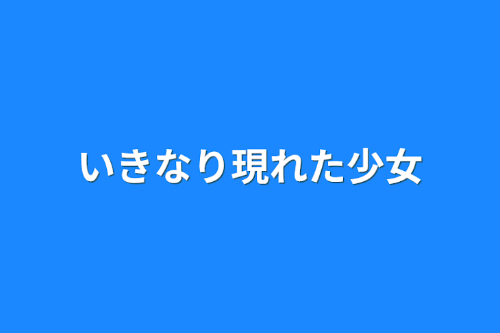 「いきなり現れた少女」のメインビジュアル