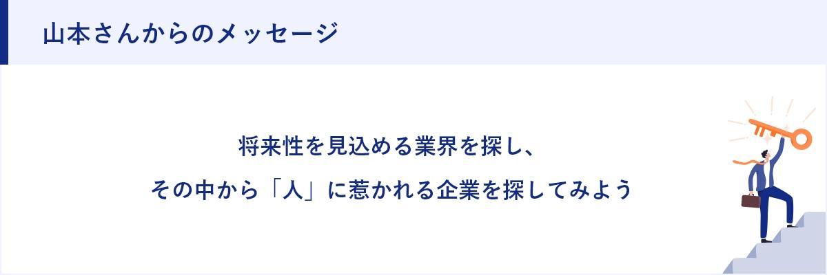 山本さんからのメッセージ