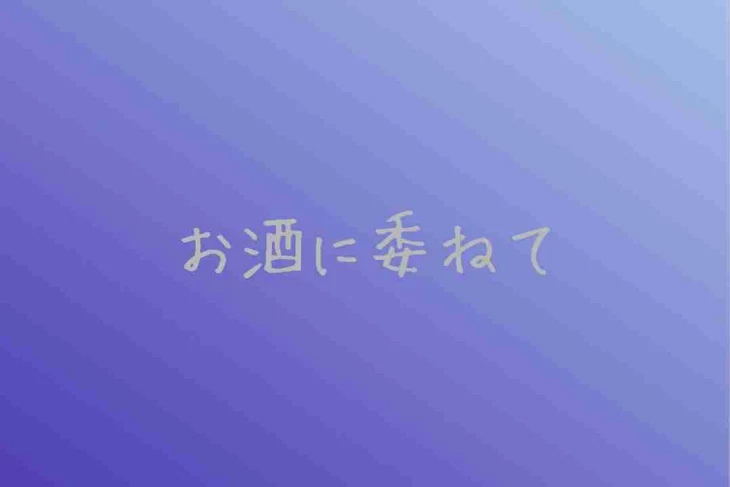 「お酒に委ねて」のメインビジュアル