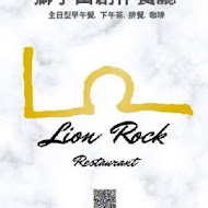 獅子山創作餐廳Lion Rock Restaurant