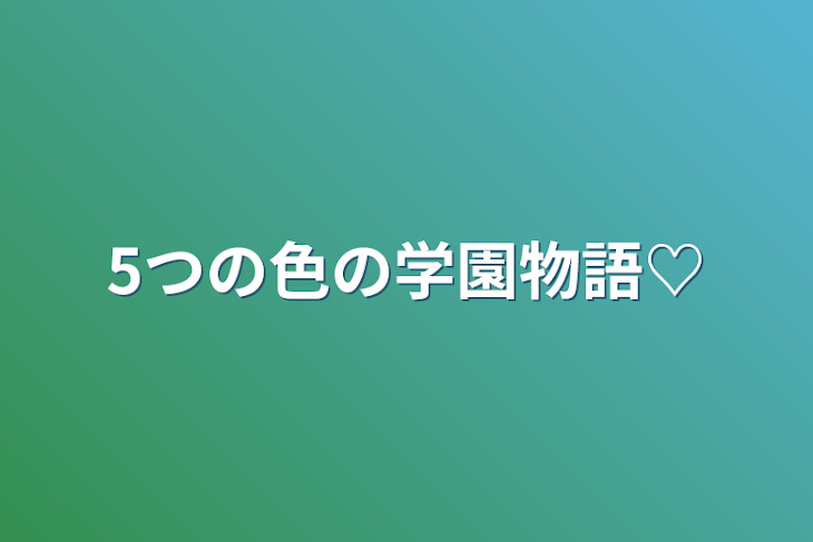 「5つの色の学園物語♡」のメインビジュアル