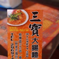 三寶大腸麵線(水里店)