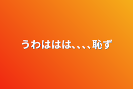 うわははは､､､､恥ず