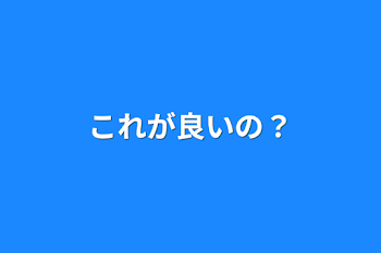 これが良いの？