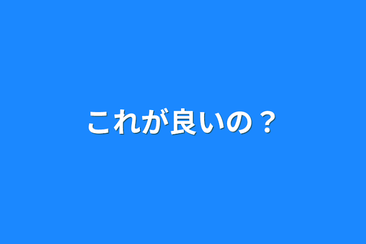 「これが良いの？」のメインビジュアル