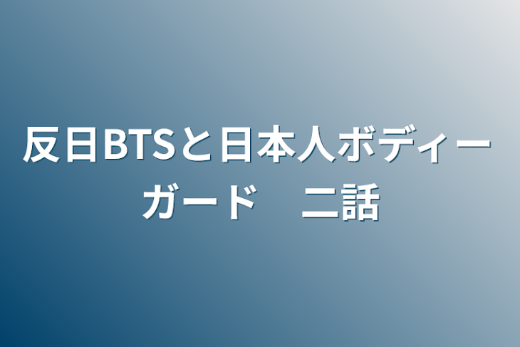 「反日BTSと日本人ボディーガード　二話」のメインビジュアル