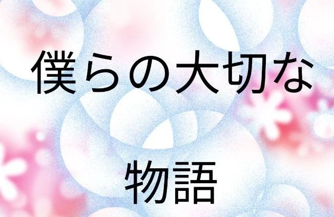 「僕らの大切な物語」のメインビジュアル