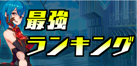 最強キャラランキングのバナー画像