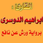 Cover Image of Download ابراهيم الدوسرى ورش عن نافع 1.0.2.4 APK