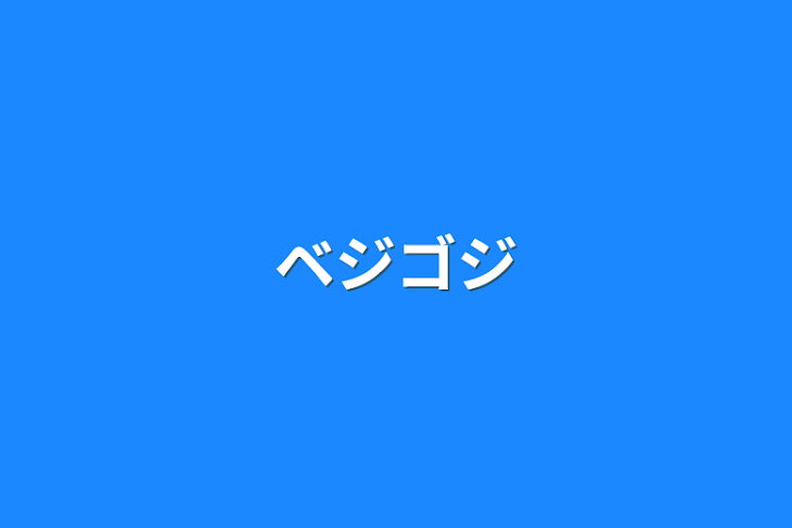 「ベジゴジ」のメインビジュアル