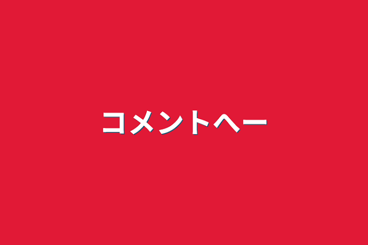 「コメントへー」のメインビジュアル