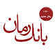 بانک رمان ( 1000 رمان ) Download on Windows