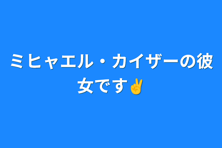 「ミヒャエル・カイザーの彼女です✌️」のメインビジュアル