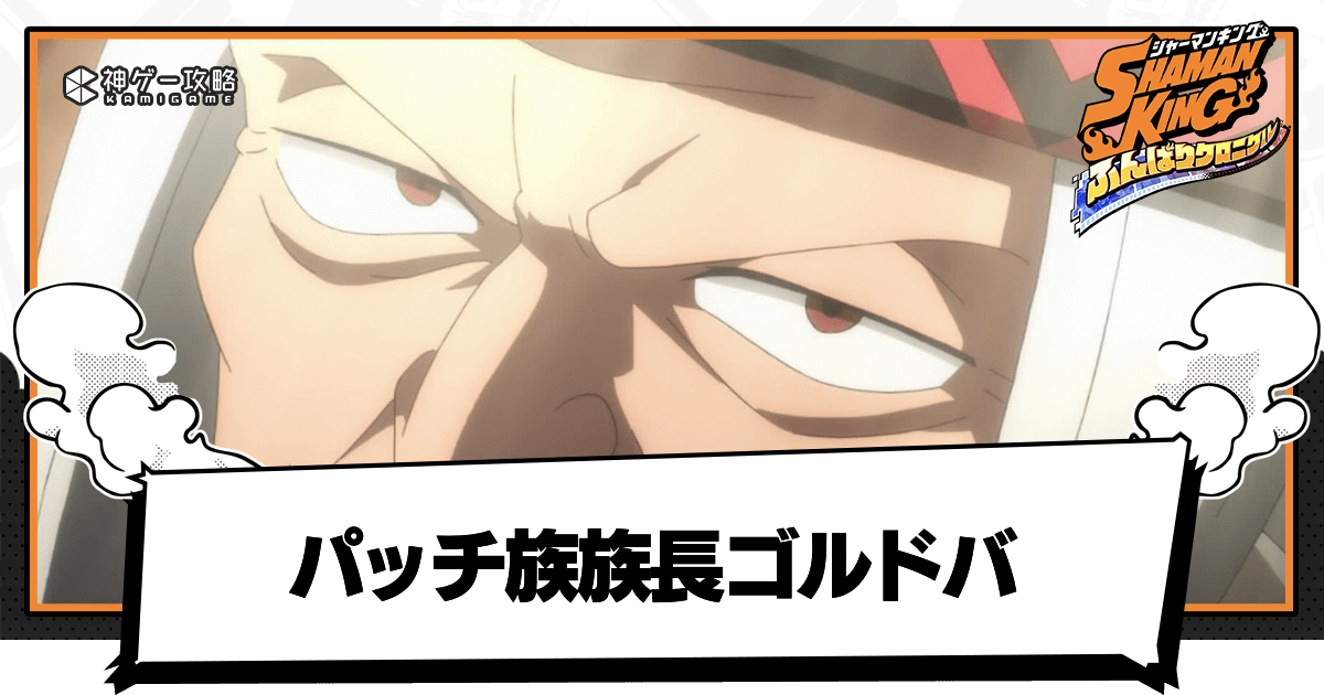 ふんクロ パッチ族族長ゴルドバの評価と性能 ふんばりクロニクル 神ゲー攻略