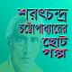 শরৎচন্দ্র চট্টোপাধ্যায়ের ছোট গল্প/sarat chandra Download on Windows