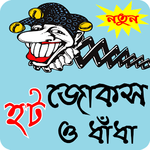 Download বাংলা হট জোকস ও মজার ধাধা-Bangla hot jokes, dhadha For PC Windows and Mac