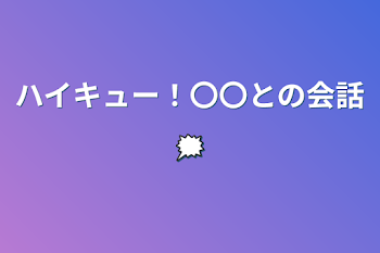 ハイキュー！〇〇との会話🗯