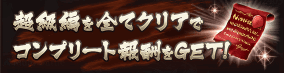 ぶつかり稽古コンプリート報酬