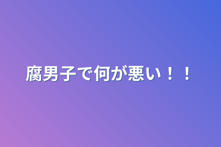 「腐男子で何が悪い！！」のメインビジュアル