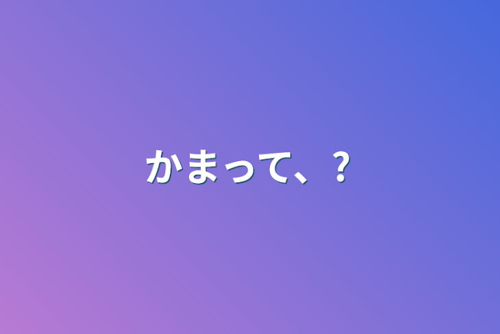 「かまって、?」のメインビジュアル