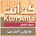 Cover Image of Herunterladen لا لا لا نحتاج المال- كن انت حمود الخضر 1.0 APK