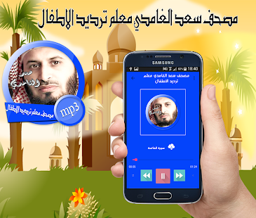 مصحف سعد الغامدي معلم ترديد الاطفال جودة رهيبة - náhled