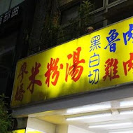 廖嬌米粉湯