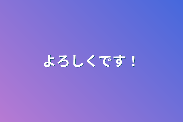 「よろしくです！」のメインビジュアル