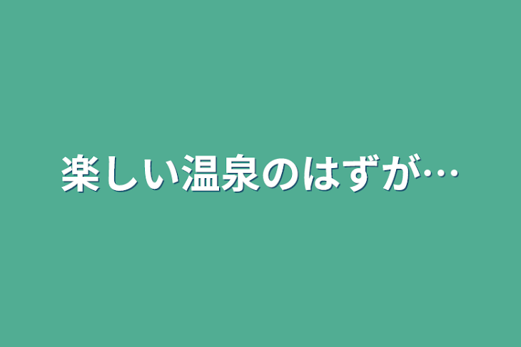 「楽しい温泉のはずが…」のメインビジュアル