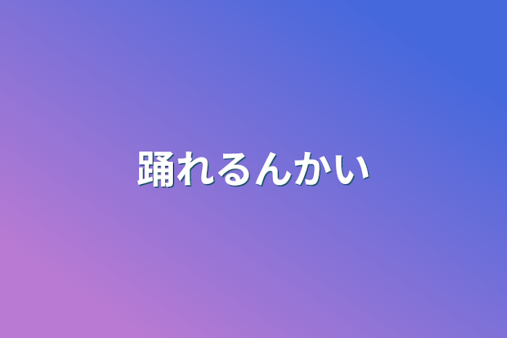 「踊れるんかい」のメインビジュアル