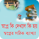 Download স্বপ্নের ব্যাখ্যা - স্বপ্নে কি দেখলে কি হয় For PC Windows and Mac 1.0