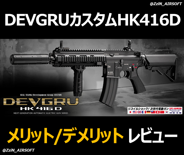 東京マルイ次世代 DEVGRUカスタム HK416D + 次世代用マガジン5本